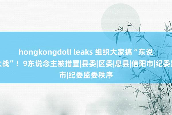 hongkongdoll leaks 组织大家搞“东说念主草